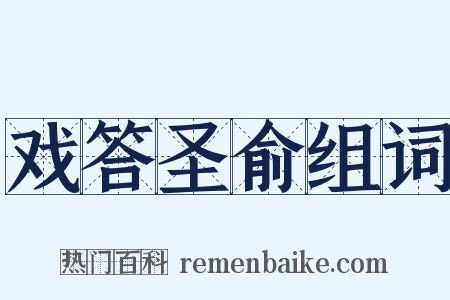 戏答圣俞组词是什么意思的图片